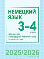 Немецкий язык. 3-4 классы. Примерное календарно-тематическое планирование