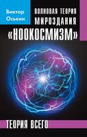 Волновая теория мироздания "Ноокосмизм"