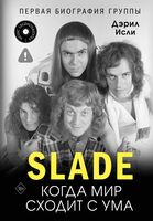 Slade. Когда мир сходит с ума