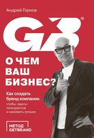 О чем ваш бизнес? Как создать корпоративный бренд, чтобы "рвать" конкурентов и нанимать лучших