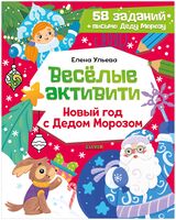 Веселые активити. Новый год с Дедом Морозом