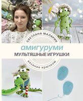 Амигуруми. Мультяшные игрушки