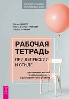 Рабочая тетрадь при депрессии и стыде. Преодоление мыслей о неполноценности и улучшение самочувствия