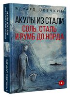 Акулы из стали. Соль, сталь и румб до норда