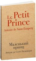 Маленький принц