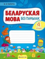 Беларуская мова без памылак. 4 клас