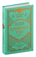 Кровные узы. Книга 5. Серебряные тени