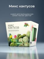 Набор для выращивания "Магия цветов. Микс кактусов"