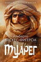 Туарег. Книги 1-2 в одном томе