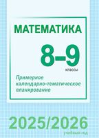 Математика. 8-9 классы. Примерное календарно-тематическое планирование