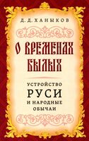 О временах былых. Устройство Руси и народные обычаи