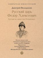 Русский царь Федор Алексеевич. Третий из династии Романовых