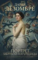 Портрет мертвой натурщицы