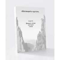 Шагающий в пустоте