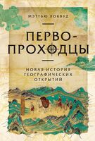 Первопроходцы. Новая история географических открытий