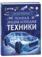 Полная энциклопедия техники. Как все работает