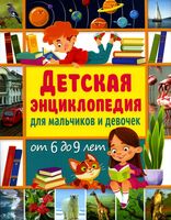 Детская энциклопедия для мальчиков и девочек от 6 до 9 лет