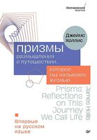 Призмы. Размышления о путешествии, которое мы называем жизнью