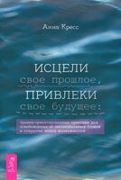Исцели свое прошлое, привлеки свое будущее. Травма-ориентированные практики для освобождения