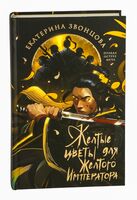 Желтые цветы для Желтого Императора