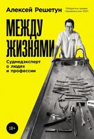 Между жизнями. Судмедэксперт о людях и профессии