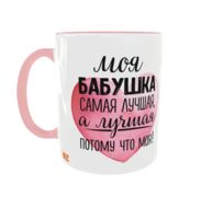 Кружка "Моя бабушка - лучшая"