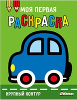 Моя первая раскраска Ясельки. Выпуск 1. Машинка