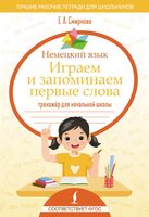 Немецкий язык. Играем и запоминаем первые слова. Тренажёр для начальной школы