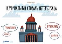 Неформальный словарь петербуржца