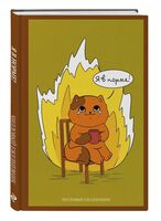 Ежедневник недатированный "Я в норме! Чилловый ежедневник" (А5)