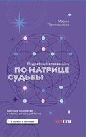 Подробный справочник по Матрице судьбы