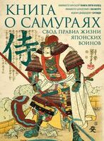 Книга о самураях