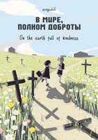В мире, полном доброты