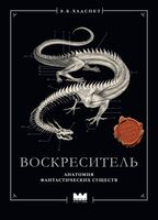 Воскреситель, или Анатомия фантастических существ