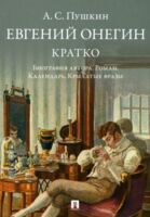 Евгений Онегин. Кратко. Биография автора. Роман. Календарь. Крылатые фразы