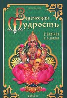Ведическая мудрость в притчах и историях. Книга 2