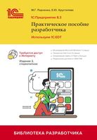 1С. Предприятие 8.3. Практическое пособие разработчика