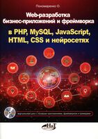 Web-разработка бизнес-приложений и фреймворка в PHP, MySQL, JavaScript, HTML, CSS и нейросетях