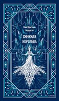 Снежная королева