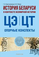 История Беларуси в контексте всемирной истории. ЦЭ. ЦТ. Опорные конспекты