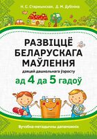 Развіццё беларускага маўлення дашкольнікаў ад 4 да 5 гадоў