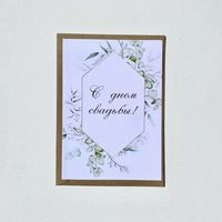 Живая открытка "С днем Свадьбы. Зелень"