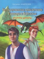 Необыкновенные приключения Гаввара и Кундоса. Золотые монеты