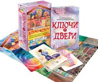 Трансформационная психологическая игра "Ключи и двери"