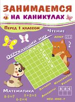 Летние задания “Перед 1 классом”. Занимаемся на каникулах