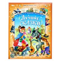 Лучшие сказки