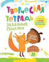 Творческая тетрадь. Забавные поделки. 4-6 лет