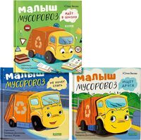 Малыш Мусоровоз не хочет спать. Малыш Мусоровоз идет в школу. Малыш Мусоровоз ищет друга. Комплект из 3 книг
