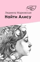 Найти Алису