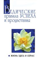 Ведические правила успеха и процветания. Жизнь здесь и сейчас